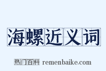 海螺近义词是什么意思的图片